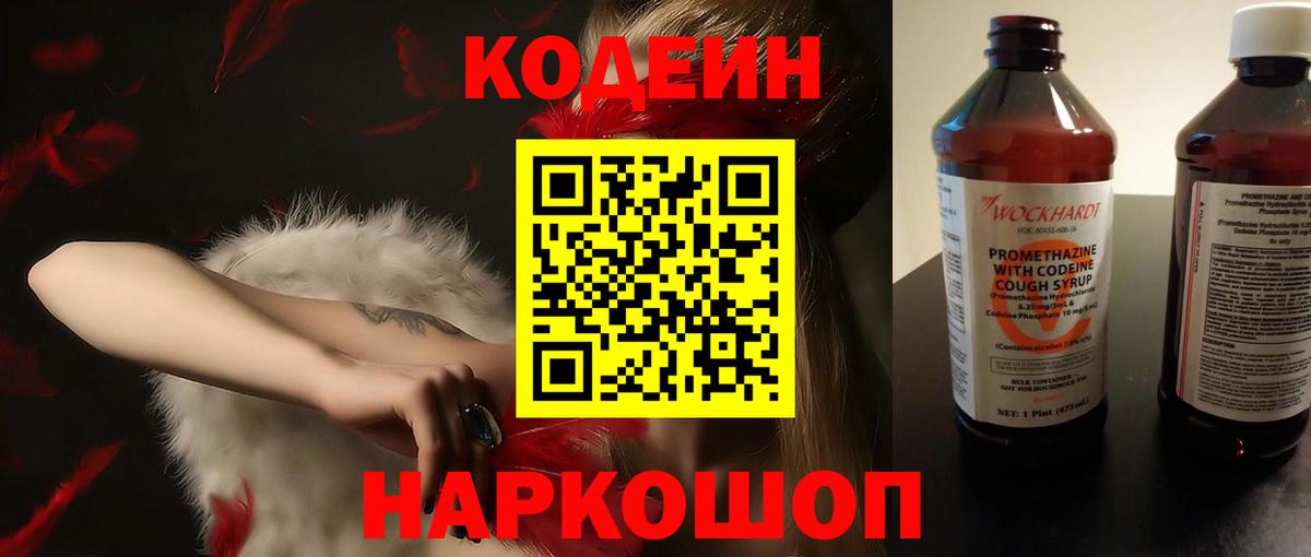 Codein напиток Lean (лин) Анжеро-Судженск